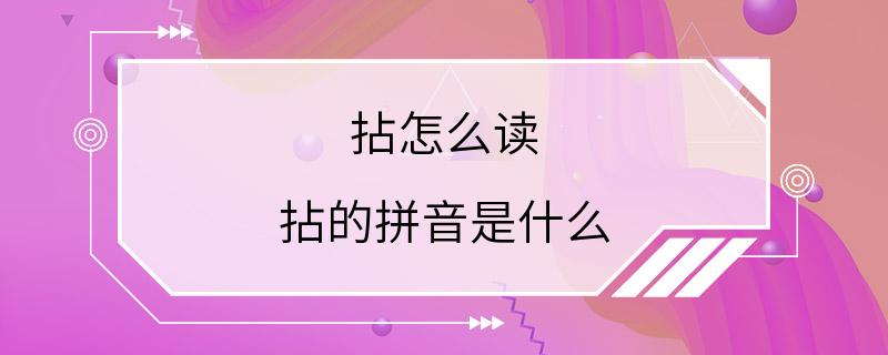 拈怎么读 拈的拼音是什么