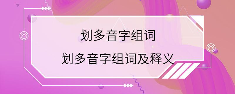 划多音字组词 划多音字组词及释义