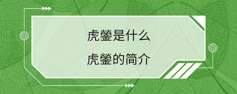 虎鎣是什么 虎鎣的简介