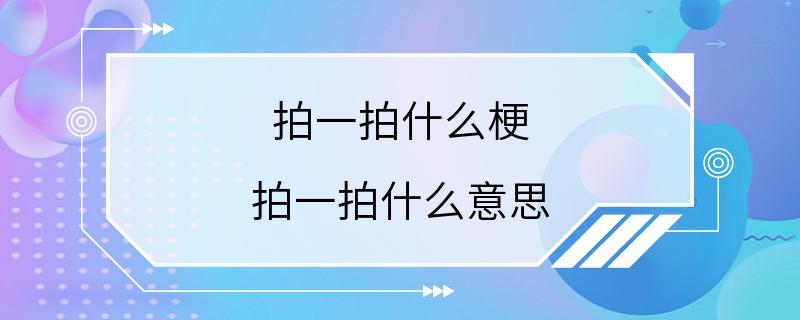 拍一拍什么梗 拍一拍什么意思