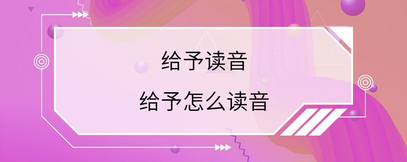 给予读音 给予怎么读音