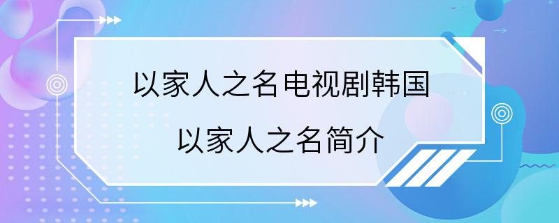 以家人之名电视剧韩国 以家人之名简介