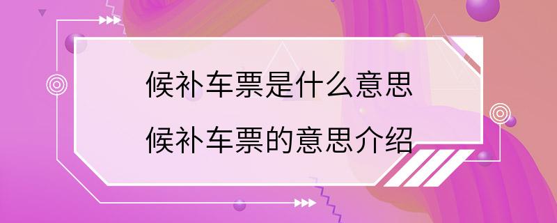 候补车票是什么意思 候补车票的意思介绍