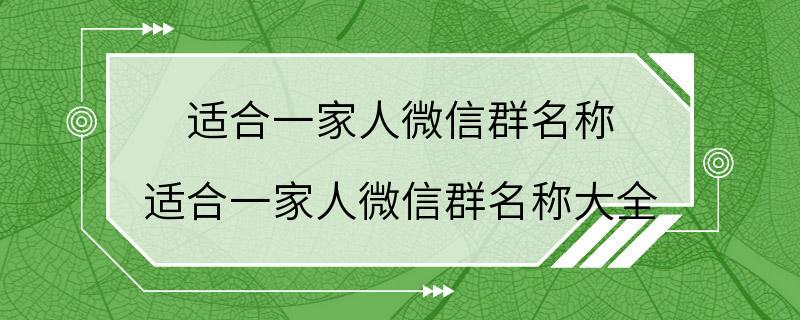 适合一家人微信群名称 适合一家人微信群名称大全