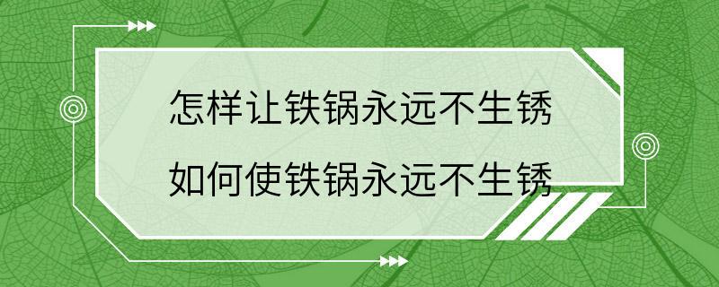 怎样让铁锅永远不生锈 如何使铁锅永远不生锈