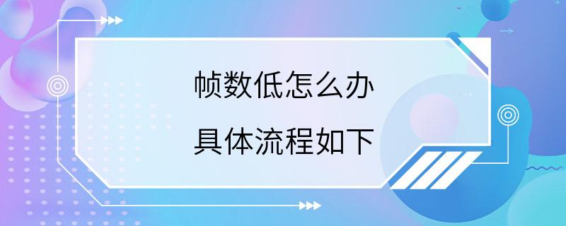 帧数低怎么办 具体流程如下