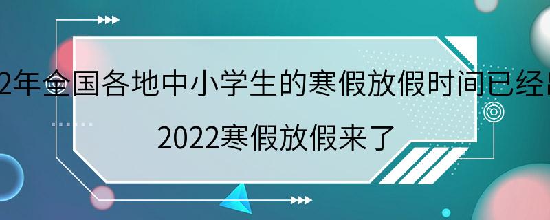 2022年全国各地中小学生的寒假放假时间已经出炉 2022寒假放假来了