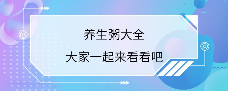 养生粥大全 大家一起来看看吧