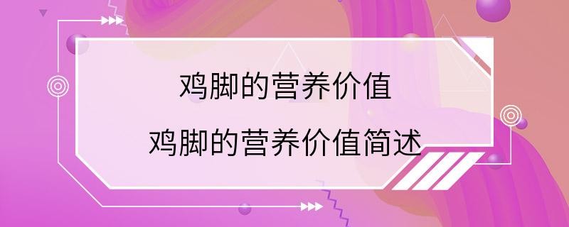 鸡脚的营养价值 鸡脚的营养价值简述