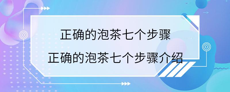 正确的泡茶七个步骤 正确的泡茶七个步骤介绍