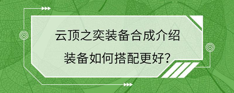 云顶之奕装备合成介绍 装备如何搭配更好？