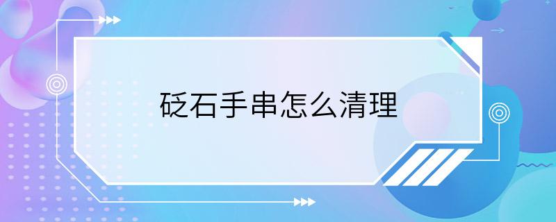 砭石手串怎么清理