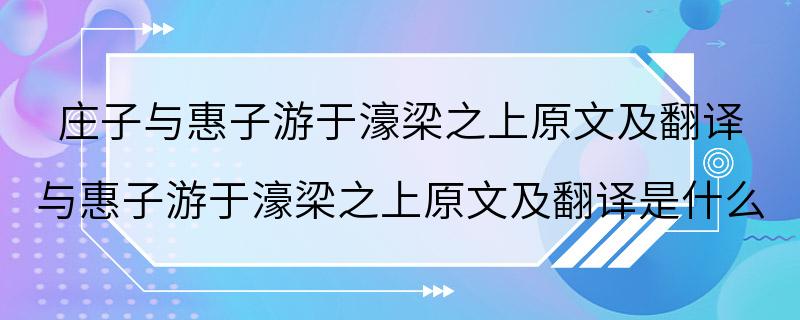 庄子与惠子游于濠梁之上原文及翻译 与惠子游于濠梁之上原文及翻译是什么