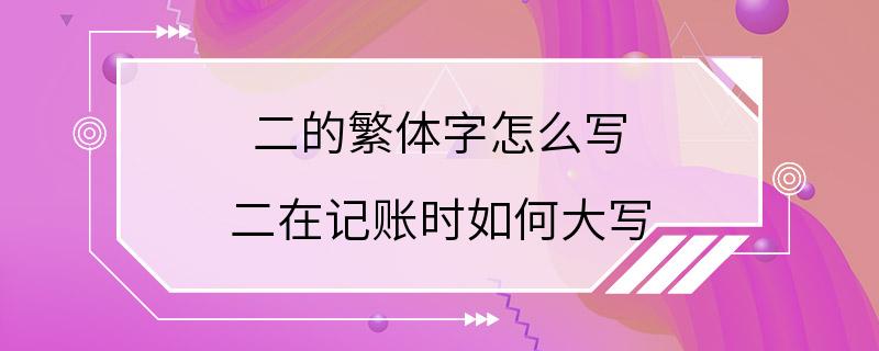 二的繁体字怎么写 二在记账时如何大写