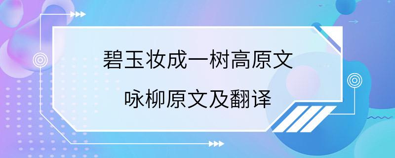 碧玉妆成一树高原文 咏柳原文及翻译