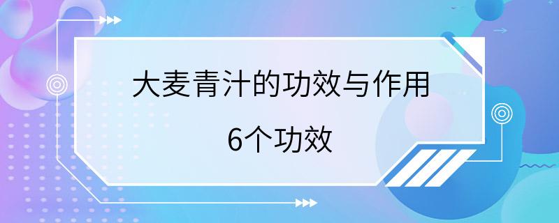 大麦青汁的功效与作用 6个功效