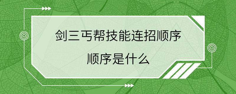 剑三丐帮技能连招顺序 顺序是什么