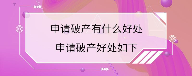 申请破产有什么好处 申请破产好处如下