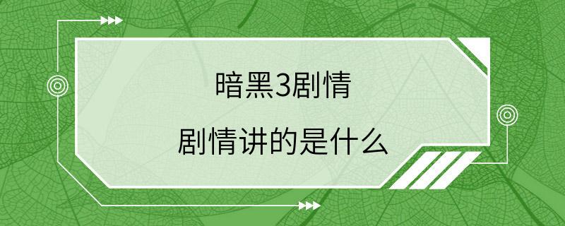 暗黑3剧情 剧情讲的是什么