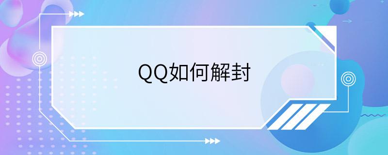 QQ如何解封