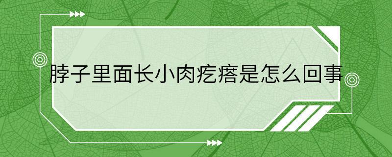 脖子里面长小肉疙瘩是怎么回事