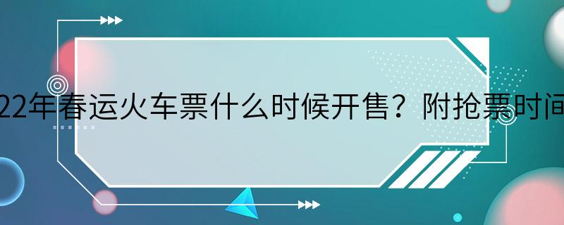 2022年春运火车票什么时候开售？附抢票时间点