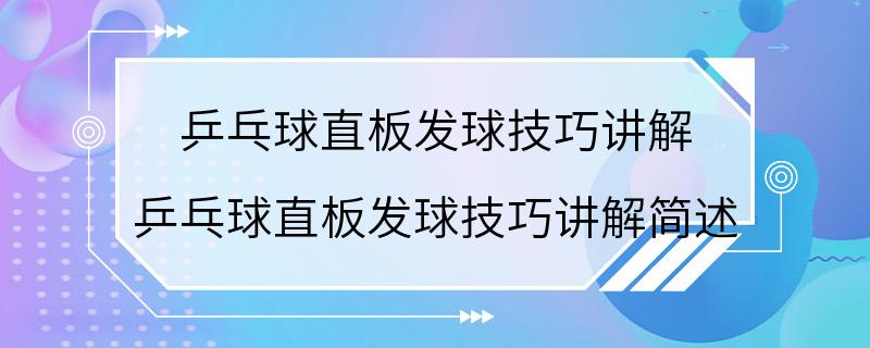 乒乓球直板发球技巧讲解 乒乓球直板发球技巧讲解简述