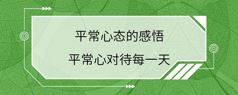 平常心态的感悟 平常心对待每一天