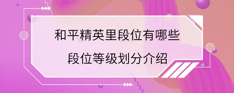 和平精英里段位有哪些 段位等级划分介绍