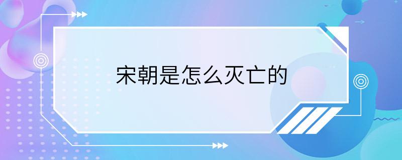 宋朝是怎么灭亡的