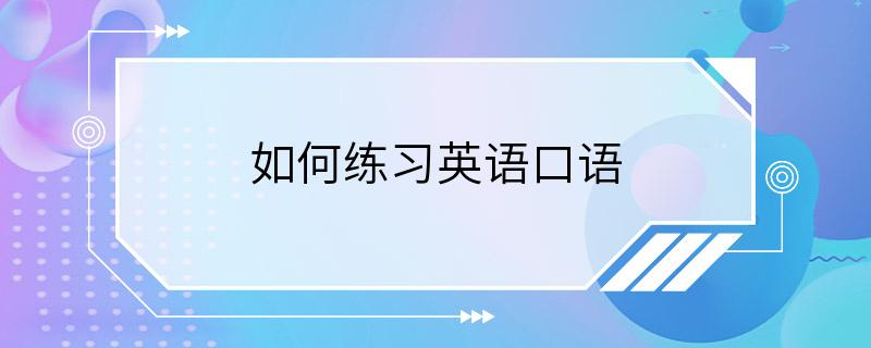 如何练习英语口语