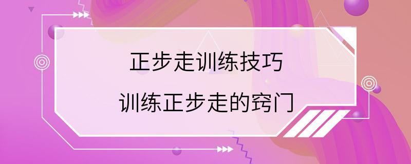 正步走训练技巧 训练正步走的窍门