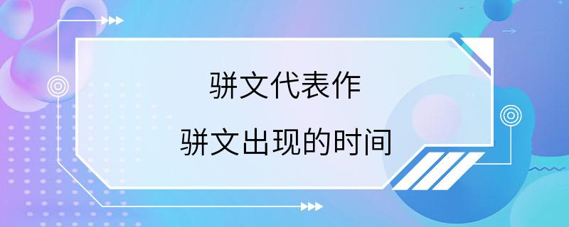 骈文代表作 骈文出现的时间