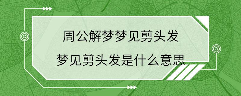 周公解梦梦见剪头发 梦见剪头发是什么意思