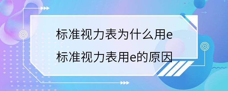 标准视力表为什么用e 标准视力表用e的原因