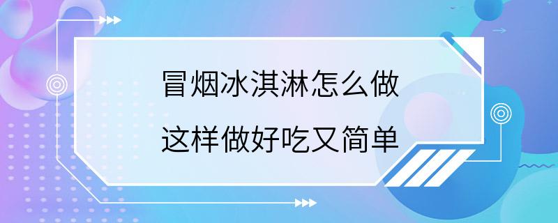 冒烟冰淇淋怎么做 这样做好吃又简单