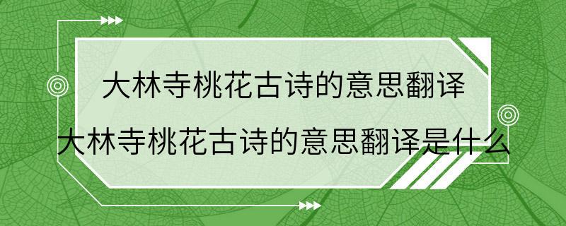 大林寺桃花古诗的意思翻译 大林寺桃花古诗的意思翻译是什么