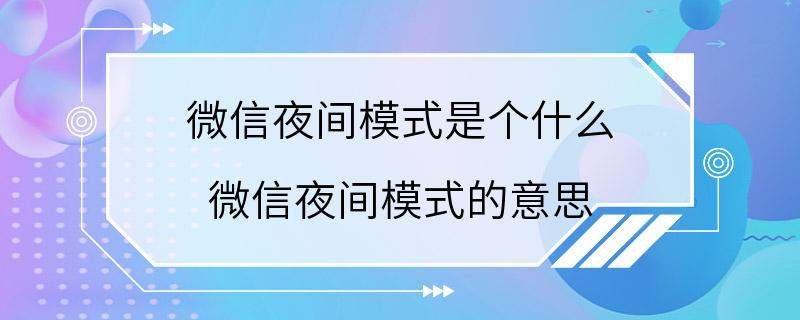 微信夜间模式是个什么 微信夜间模式的意思