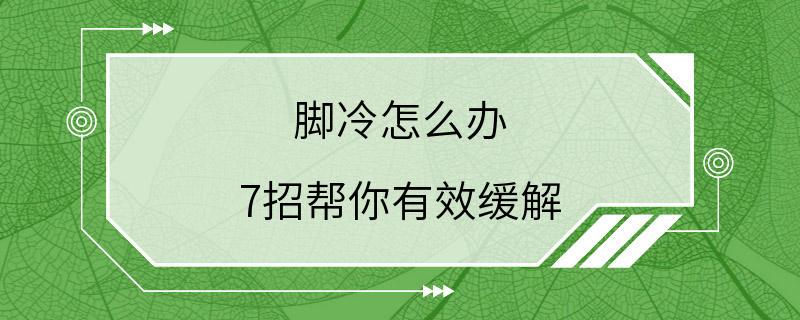 脚冷怎么办 7招帮你有效缓解