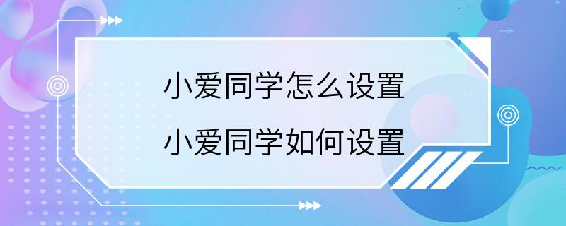 小爱同学怎么设置 小爱同学如何设置