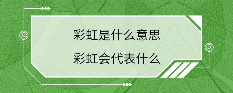 彩虹是什么意思 彩虹会代表什么