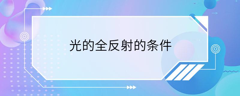 光的全反射的条件