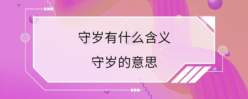 守岁有什么含义 守岁的意思