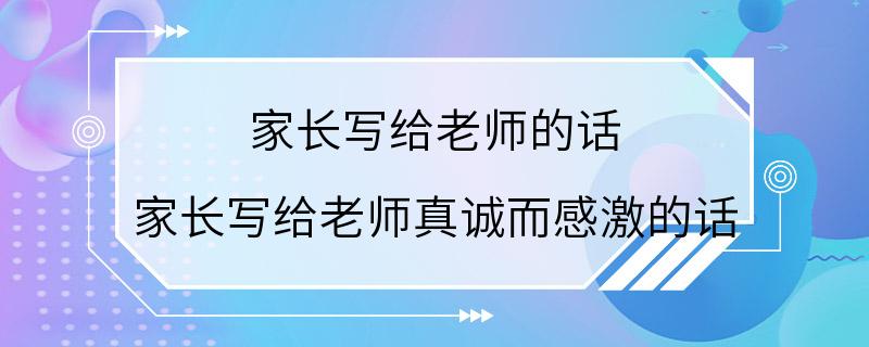 家长写给老师的话 家长写给老师真诚而感激的话