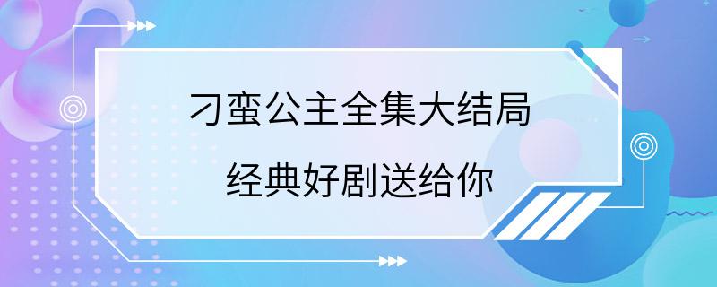 刁蛮公主全集大结局 经典好剧送给你