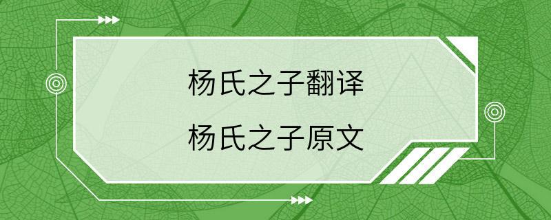 杨氏之子翻译 杨氏之子原文