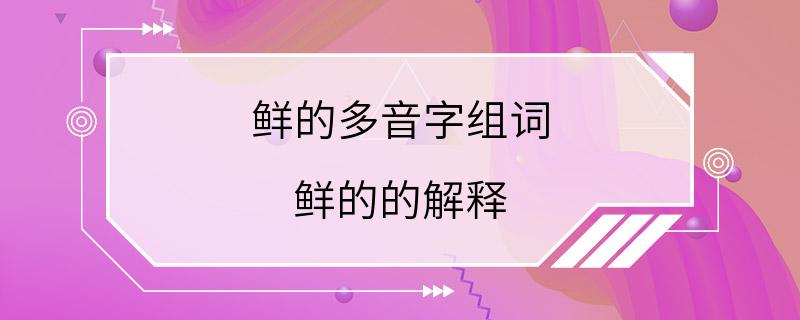 鲜的多音字组词 鲜的的解释