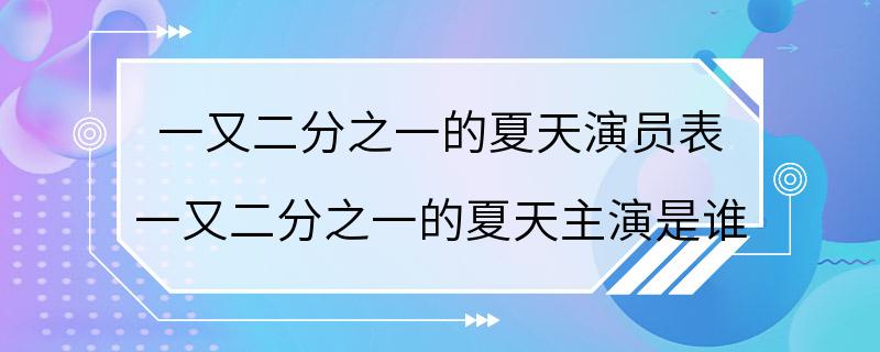 一又二分之一的夏天演员表 一又二分之一的夏天主演是谁