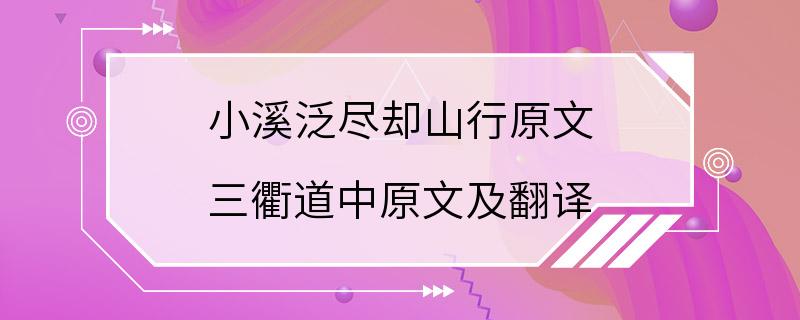 小溪泛尽却山行原文 三衢道中原文及翻译