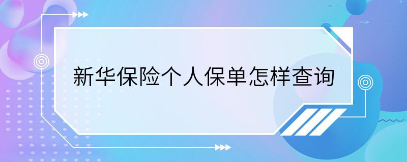 新华保险个人保单怎样查询